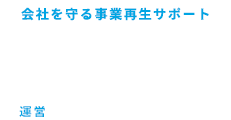 会社を守る事業再生サポート Farrow Group 運営：税理士法人Farrow Partners