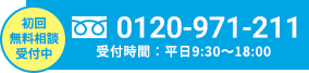初回無料相談受付中 0120-971-211 受付時間：平日9:30〜18:00