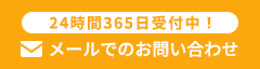 24時間365日受付中 メールでのお問い合わせ